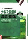 外科及肿瘤学应试习题集  最新版 封面