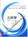 全国高等学校教材  儿科学  第6版  供基础、临床、预防、口腔医学类专业用 封面