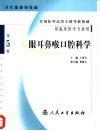 全国医学高等专科学校教材  眼耳鼻喉口腔科学  第5版  供临床医学专业用 封面