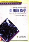 组织胚胎学 封面