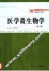 医学微生物学  第2版 封面