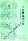 中药研究论文集  1992 封面