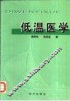 低温医学 封面