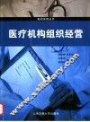 医疗机构组织经营 封面