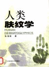 人类肤纹学 封面