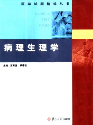 医学试题精编丛书  病理生理学 封面