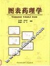 图表药理学 封面
