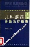儿科疾病诊断治疗指南 封面