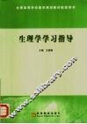生理学学习指导 封面