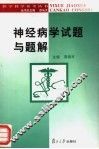 神经病学试题与题解 封面