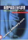 病理产科的诊治与护理 封面