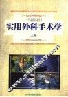 实用外科手术学  上 封面