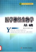 医学神经生物学基础 封面