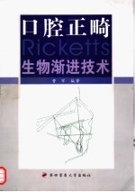 口腔正畸Ricketts生物渐进技术 封面