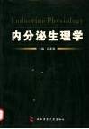 内分泌生理学 封面