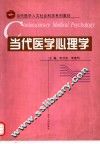 当代医学心理学 封面