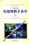实用外科手术学  下 封面