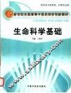 生命科学基础 封面