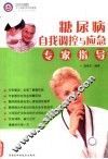 糖尿病自我调控与应急专家指导 封面