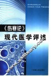 《伤寒论》现代医学评述 封面