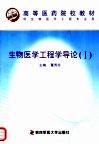 生物医学工程学导论 I 封面