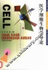 医学细胞生物学导论 封面