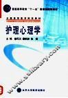 护理心理学 封面