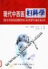 现代中西医妇科学 封面
