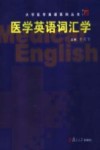 医学英语词汇学 封面
