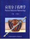 应用分子药理学 封面
