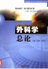 外科学总论 封面