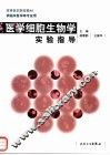医学细胞生物学实验指导 封面