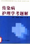 传染病护理学考题解 封面