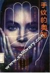 手纹的奥秘 封面