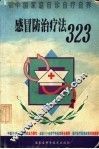 感冒防治疗法323 封面