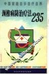 颈椎病防治疗法235 封面