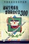 泌尿生殖系统感染防治疗法300 封面