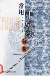 常用中成药解析 封面