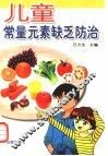 儿童常量元素缺乏防治 封面