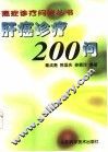 肝癌诊疗200问 封面