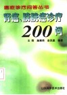 肾癌、膀胱癌诊疗200问 封面