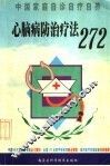 心脑病防治疗法272 封面