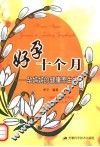 好孕十个月  孕妈妈的健康养生术 封面