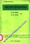 高等医学院校教材  细胞生物学与医学遗传学实验 封面