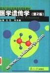 医学遗传学  第2版 封面