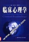 临床心理学 封面