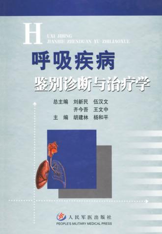 呼吸疾病鉴别诊断与治疗学 封面