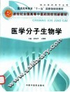 医学分子生物学 封面