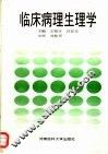 临床病理生理学 封面