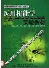 医用机能学实验教材 封面